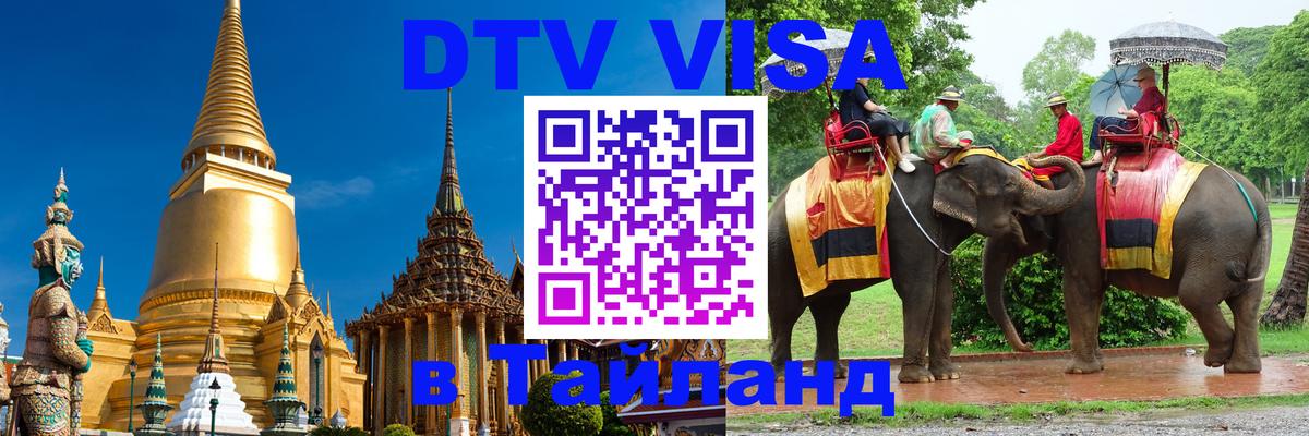 Стоимость и условия DTV визы — оформление в Таиланд под ключ - 05.10.2025 
