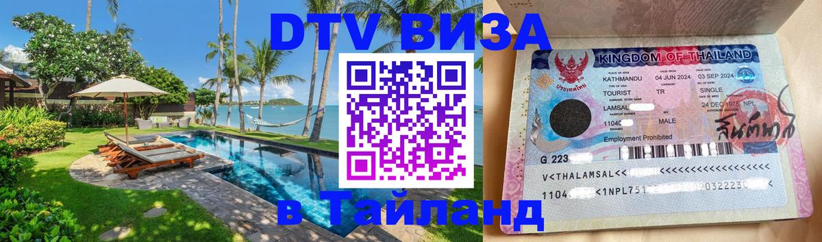 DTV Виза в Тайланд для россиян Улан-Батор 