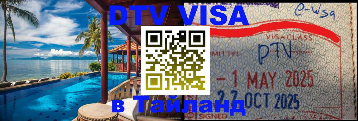 Оформить DTV визу в Тайланд 